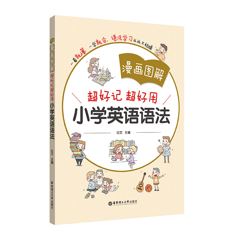 小学英语语法 小学通用 [正版]漫画图解小学英语语法大全三四五六年级专项训练题小学生知识学习手册练习题人教版单词上册下册