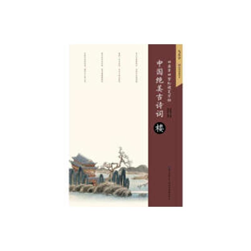 [正版] 中国古诗词:楼 田英章 书店 字帖书籍 畅想书