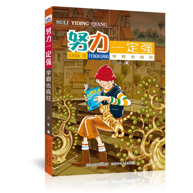[正版]书店 努力一定强2学霸也疯狂 兰香着校园成长系列小说 小学生二三四五年级课外阅读培养孩子们好习惯故事儿童文学图书高清大图
