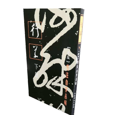 全新正版书法自学丛帖:行草(下册)97878051上海书画