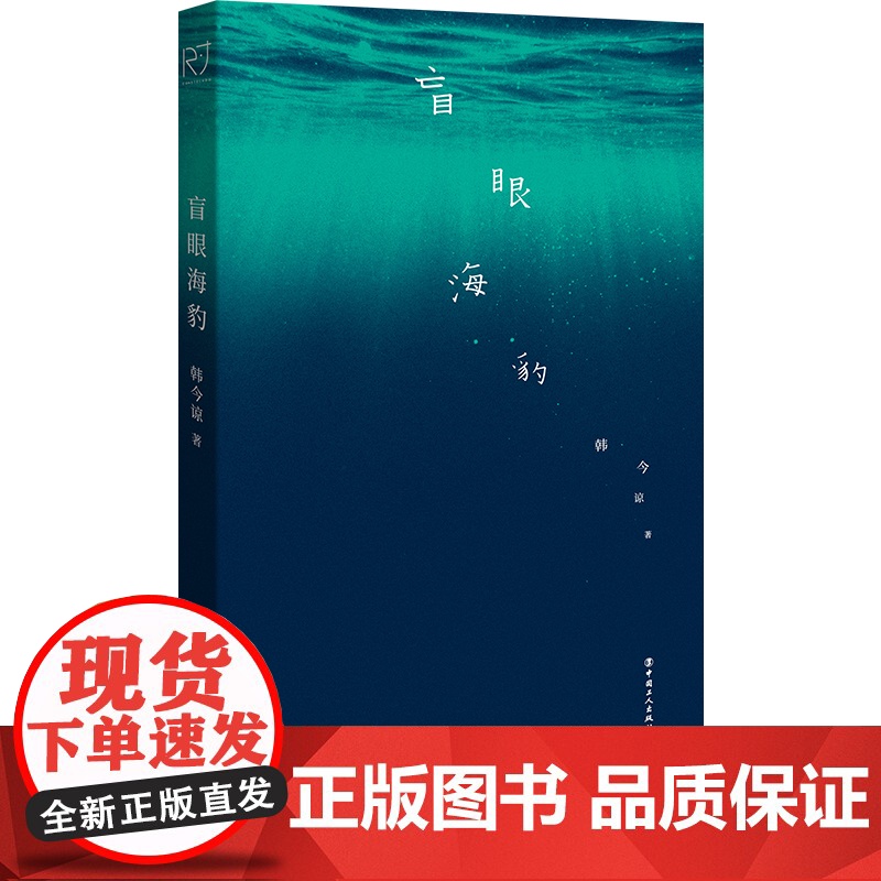 盲眼海豹 韩今谅 著 中国工人出版社 长篇小说中国当代现代文学大众文艺《送你一朵小红花》《我爱你!》编剧中长篇小说高清大图
