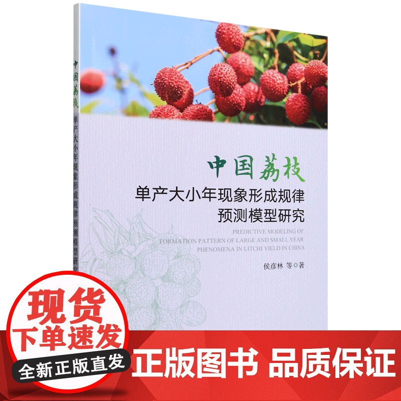 中国荔枝单产大小年现象形成规律预测模型研究 侯彦林 编 9787109320031 中国农业出版社