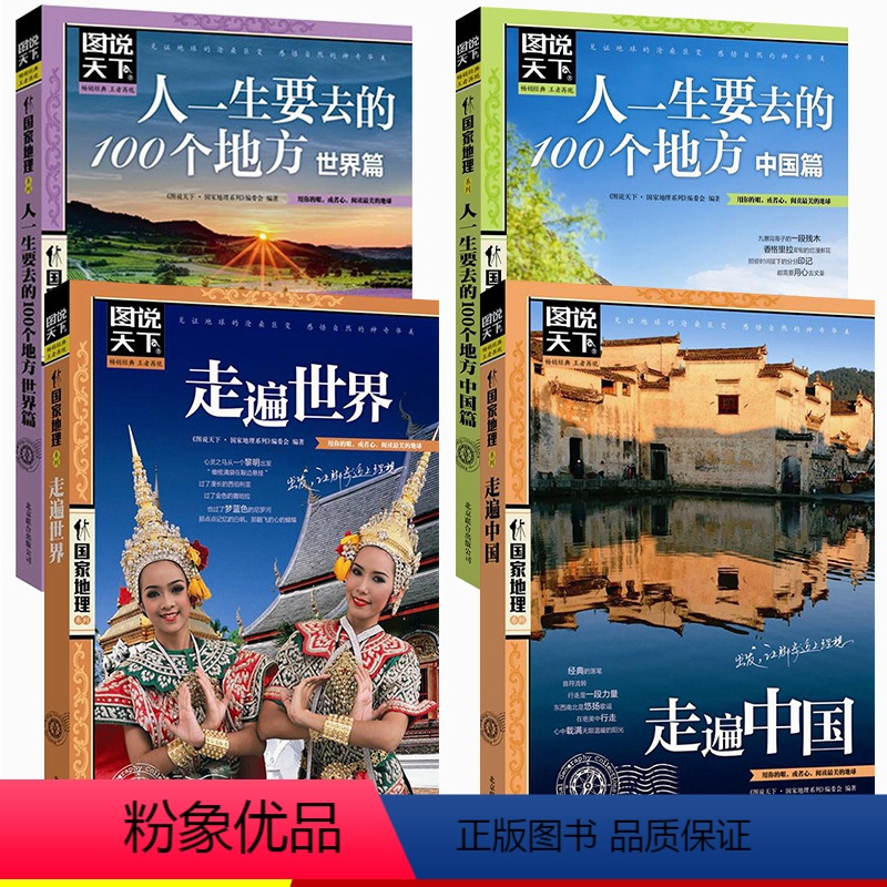 [正版]图说天下国家地理全4册走遍中国世界人生一定要去的100个地方世界中国篇民俗民情自驾游国内外旅游攻略地理自然旅游高清大图