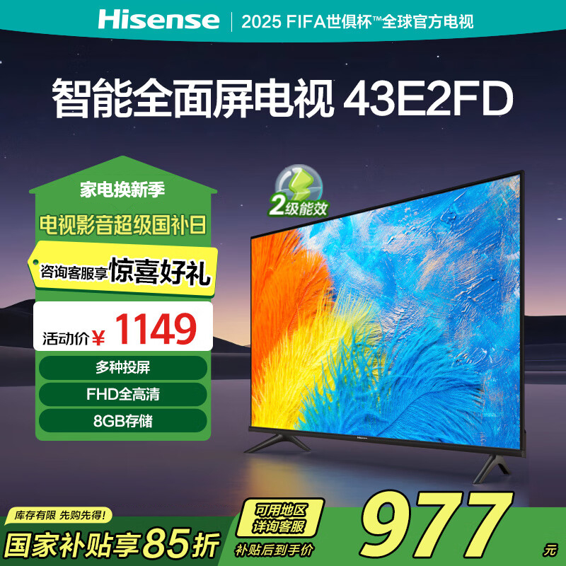 海信电视 43E2FD 43英寸全高清8G智慧屏 智能投屏 家用网络WIFI 64位智能液晶平板电视机