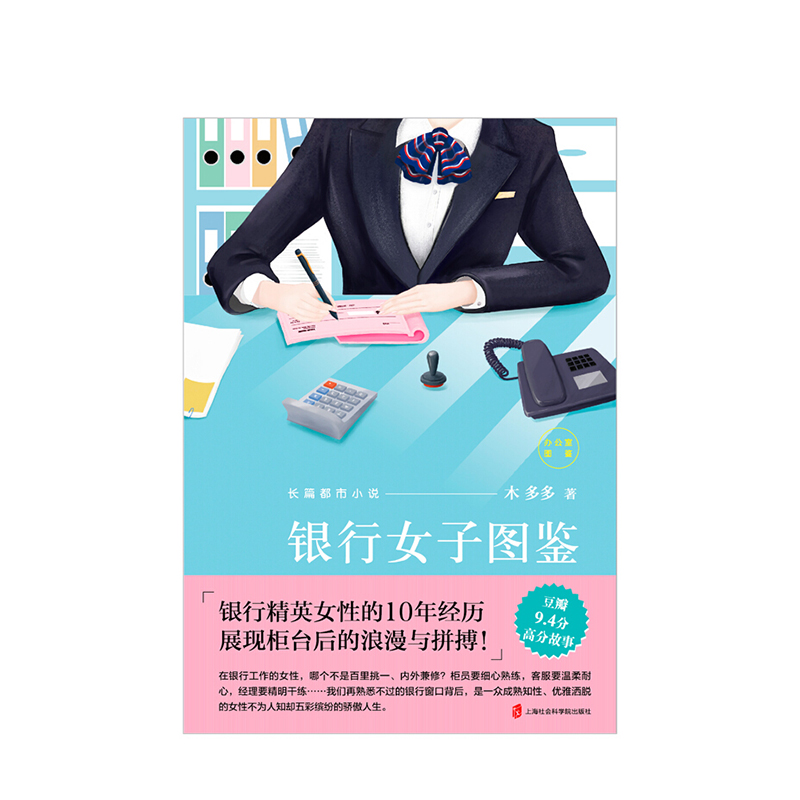 [正版]银行女子图鉴 木多多 著 现当代职场小说高清大图