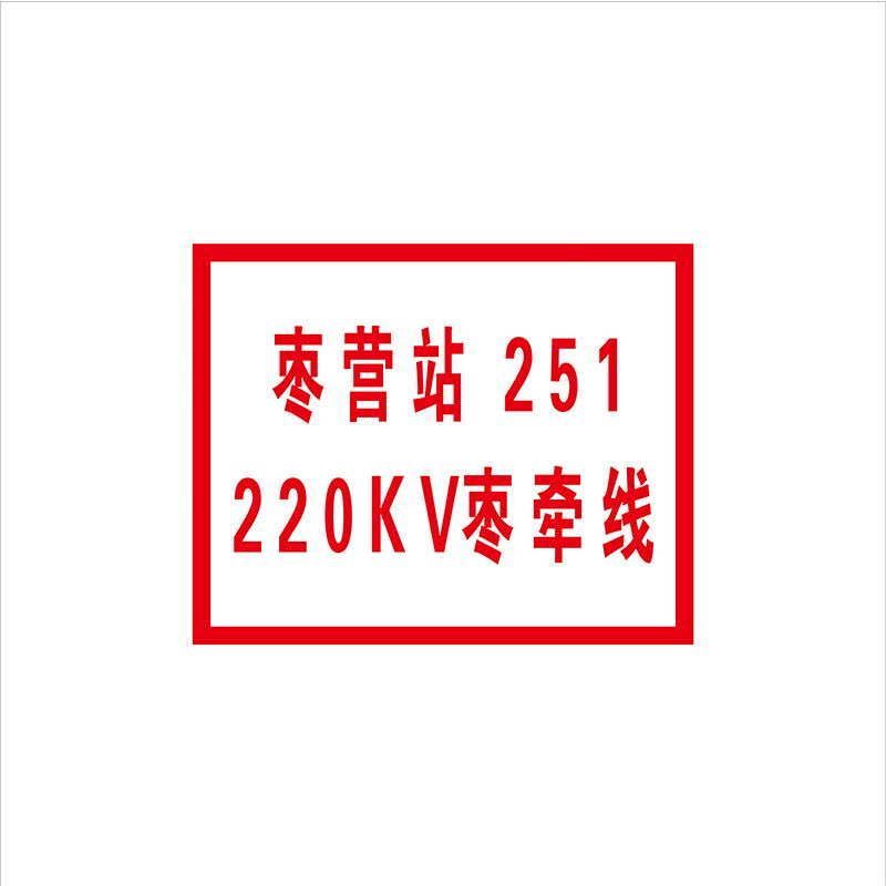 锐腾达 变电所站线标志牌 250*200mm 铝板反光膜 块图片