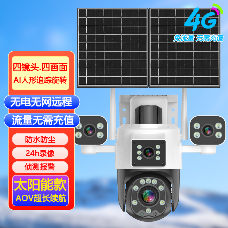 四镜头同时看免流量太阳能AOV超长续航无线摄像头室外摄影4G无需网络手机远程防水监控器超长待机24小时连续录像免流量 清晰度1080P+30天循环录像 太阳能超长续航款【4G免流量-送99年免流量】四画面同时看