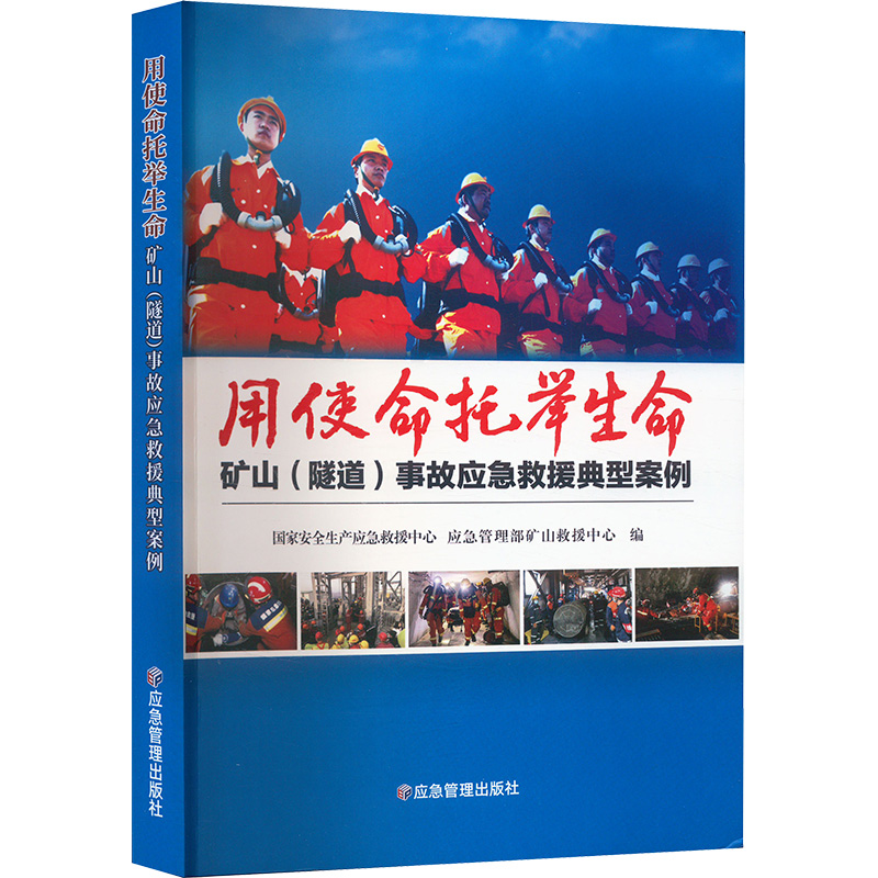 正版新书]用使命托举生命 矿山(隧道)事故应急救援典型案例国家高清大图