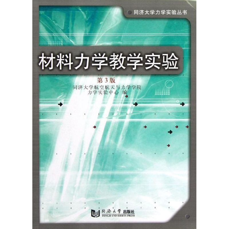 醉染图书材料力学教学实验9787560848983