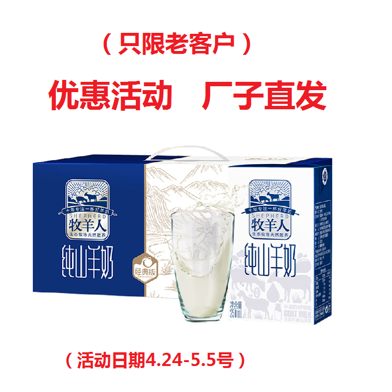 牧羊人/山羊奶2箱装(24盒*250ml) 适于老人孕妇儿童等液态奶