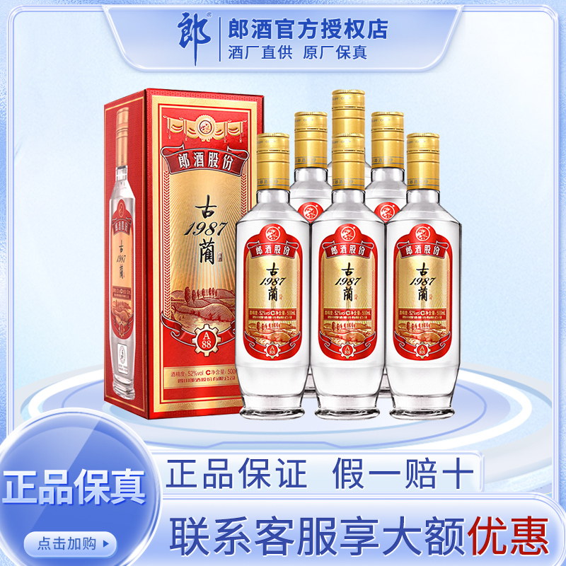 郎酒 古蔺1987(A88)52度 500ml*6瓶 整箱白酒 陈酿佳品