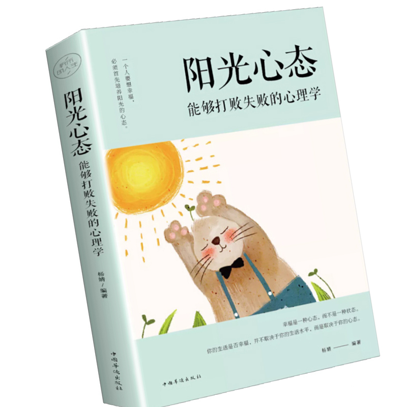 阳光心态 : 能够打败失败的心理学(塑封)