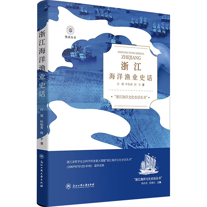 浙江海洋渔业史话