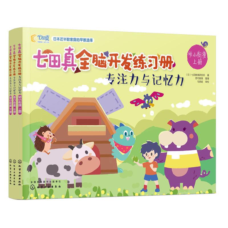 [正版]七田真全脑开发练习册 幼小衔接全6册专注力与记忆力数学与逻辑思维 宝宝早教启蒙语言逻辑左右脑开发专注力训练幼升高清大图