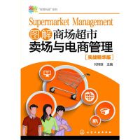 [正版]“经营有道”系列--图解商场超市卖场与电商管理/付玮琼