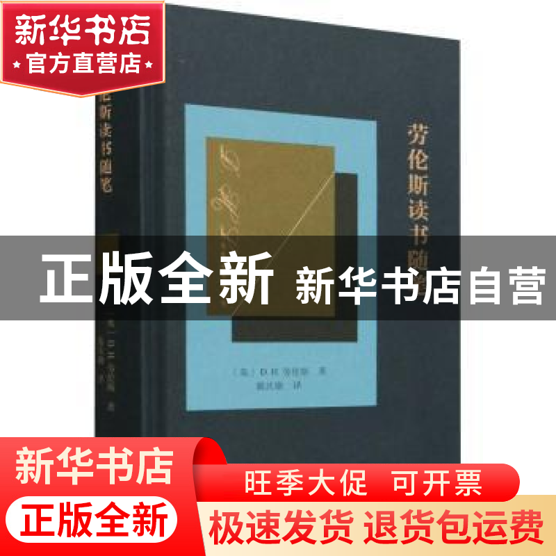 正版 劳伦斯读书随笔 【英】D.H.劳伦斯 商务印书馆有限公司 978710