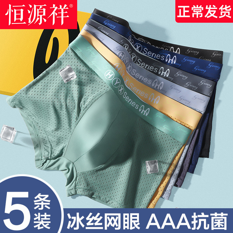 恒源祥男士冰丝内裤男生大码男款四角裤头夏季薄款短裤网眼透气平角裤衩
