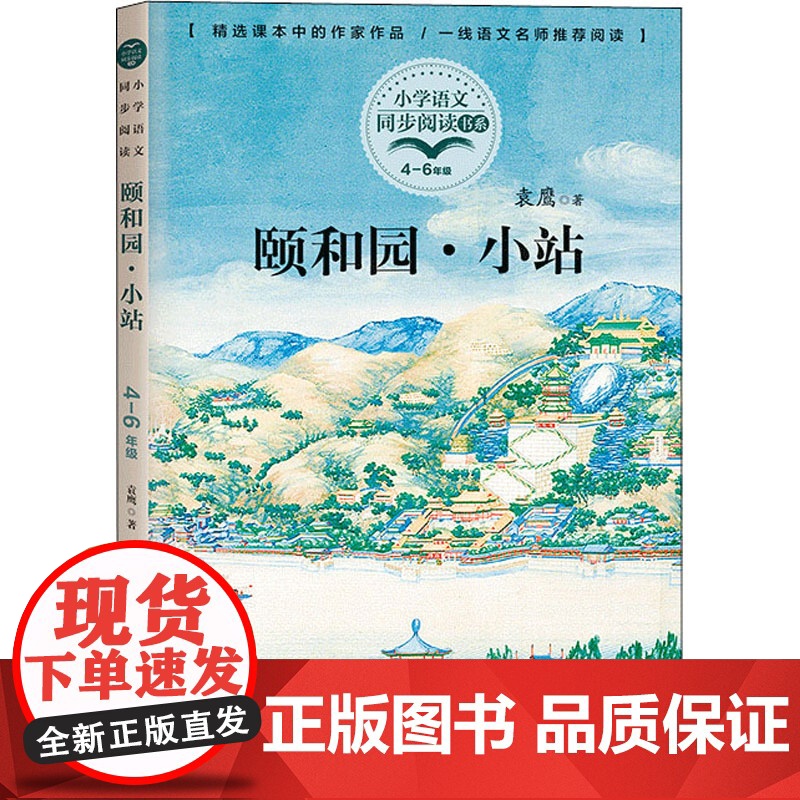颐和园·小站 袁鹰著4四年级下册学期小学语文同步阅读书系教材儿童文学 小学生必课外阅读书籍寒暑假人教版教材书目读物正版高清大图