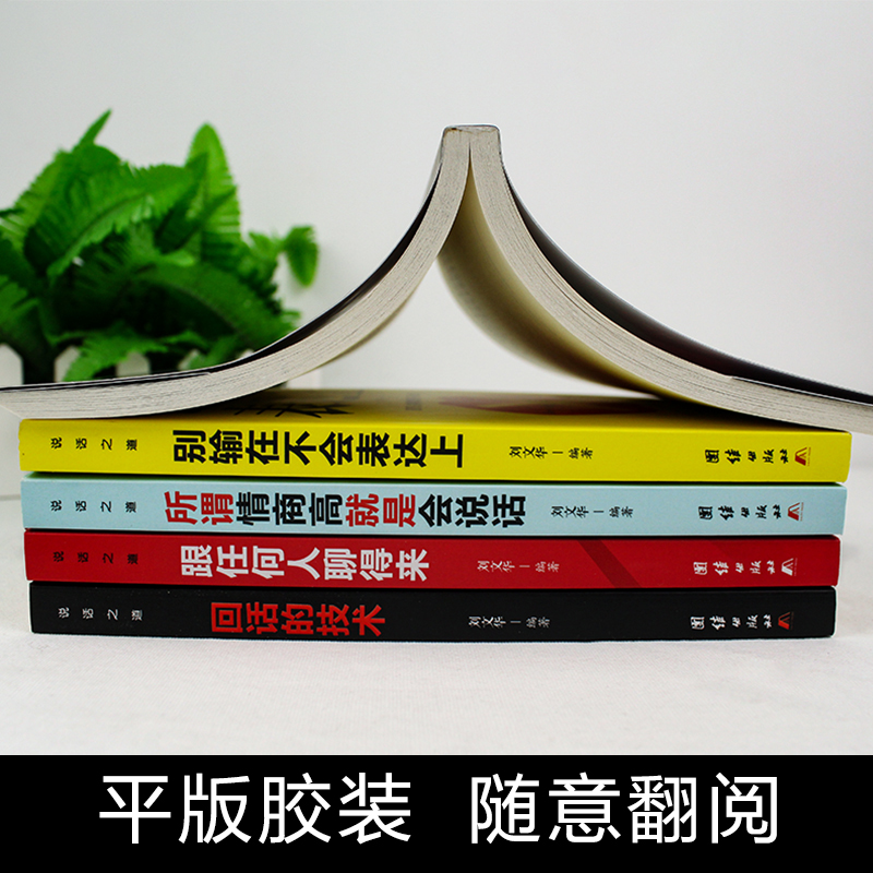 [正版]全套6册 高情商聊天术所谓情商高就是会说话心理学口才速成训练跟任何人都能聊得来回话的艺术人际交往社交沟通技巧书高清大图