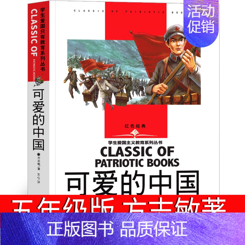 可爱的中国 【正版】可爱的中国方志敏 小学生课外阅读书籍四五六年级必读经典书目老师红色经典爱国主义教育读本励志读物革命