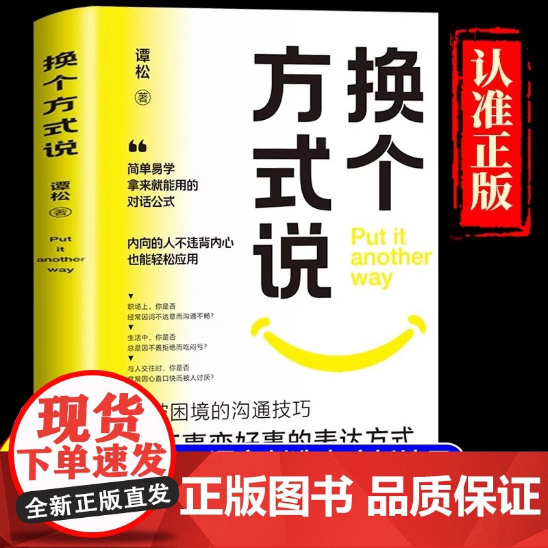 换个方式说正版书籍让你跟任何人都能畅聊告别社交尴尬口才训练沟与通技巧把坏事变好事的表达方式正面表达句掌控生活职场工作谈话高清大图