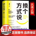 换个方式说正版书籍让你跟任何人都能畅聊告别社交尴尬口才训练沟与通技巧把坏事变好事的表达方式正面表达句掌控生活职场工作谈事