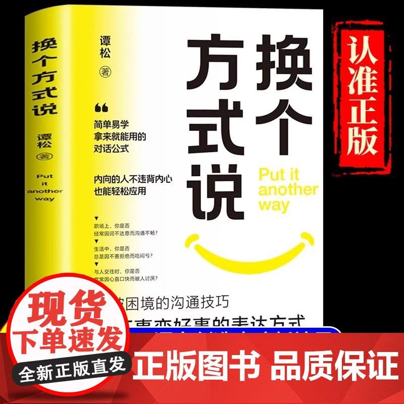 换个方式说正版书籍让你跟任何人都能畅聊告别社交尴尬口才训练沟与通技巧把坏事变好事的表达方式正面表达句掌控生活职场工作谈话图片