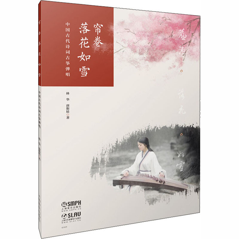 [正版]帘卷落花如雪 中国古代诗词古筝弹唱 林华,唐斯娃 音乐歌曲乐曲歌本歌谱练习乐谱图书 初学者基础入门书籍 上海音乐