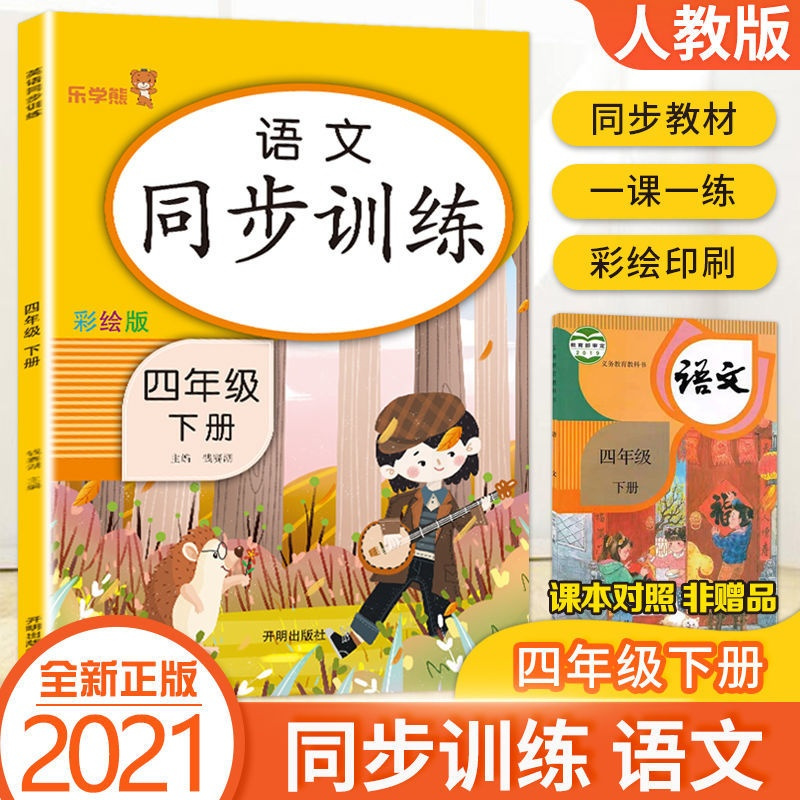 四年级下册语文数学书同步训练同步练习册课时练课课练人教版 四年级下册 语文-人教版