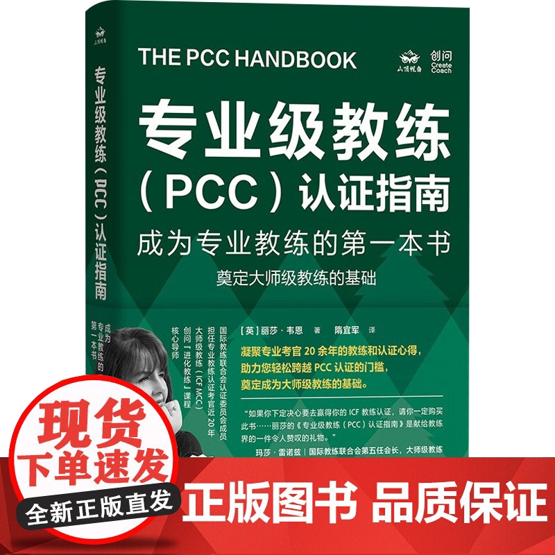 专业级教练 PCC 认证指南 成为专业教练的第一本书 丽莎·韦恩 著 管理高清大图