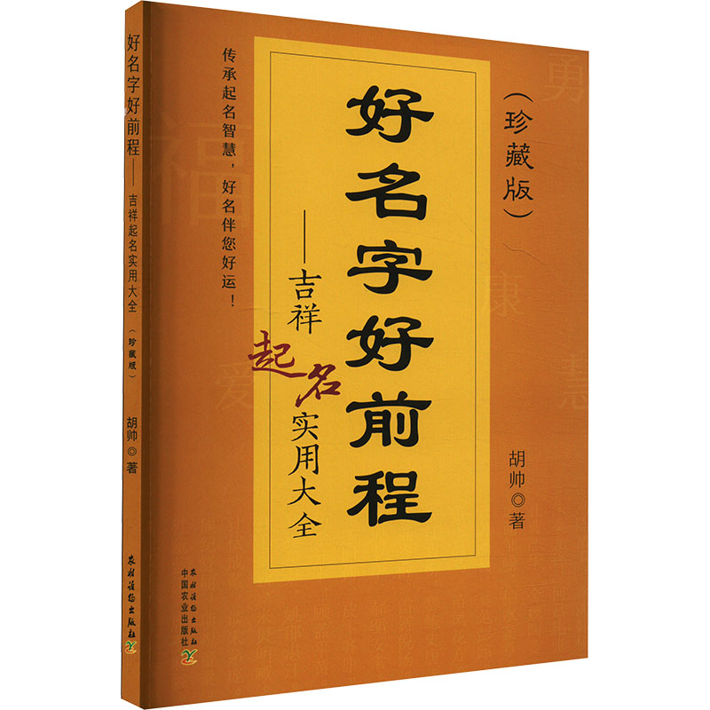 正版新书】好名字好前程——吉祥起名实用大全(珍藏版)胡帅 著978