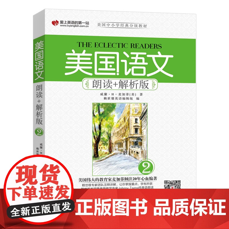 正版 美国语文朗读+解析版(2)扫码音频 9787119112190高清大图