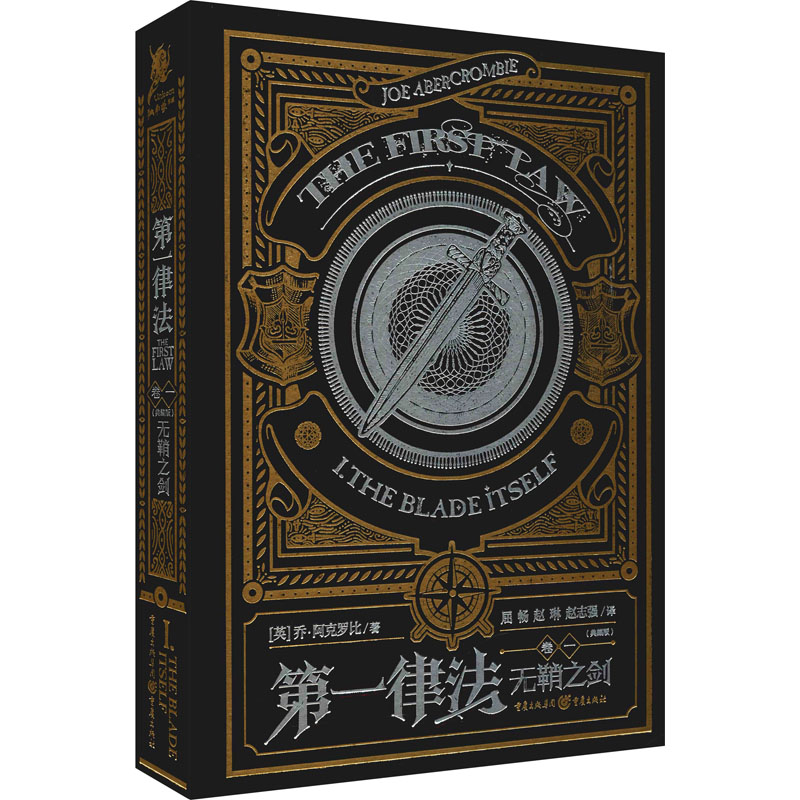 醉染图书律法 无鞘之剑 卷1(典藏版)9787229157753高清大图