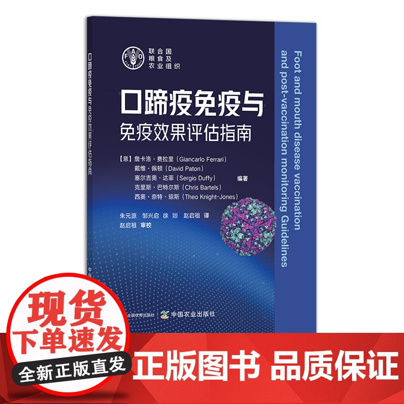 口蹄疫免疫与免疫效果评估指南 29112 克里斯·巴特尔斯 詹卡洛·费拉里 戴维·佩顿 塞尔吉奥·达菲 疫情 病情 传染高清大图