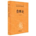 伤寒论(精)/中华经典名著全本全注全译丛书