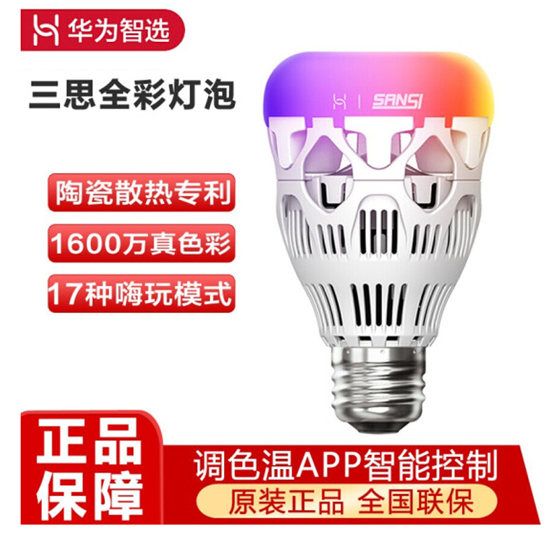华为 Huawei 智能家居三思全彩灯泡huawei 华为智选三思全彩灯泡led1600万色节能氛围灯 App定时选场景远程操控色温调节音乐律动 价格图片品牌报价 苏宁易购佳瑾数码专营店