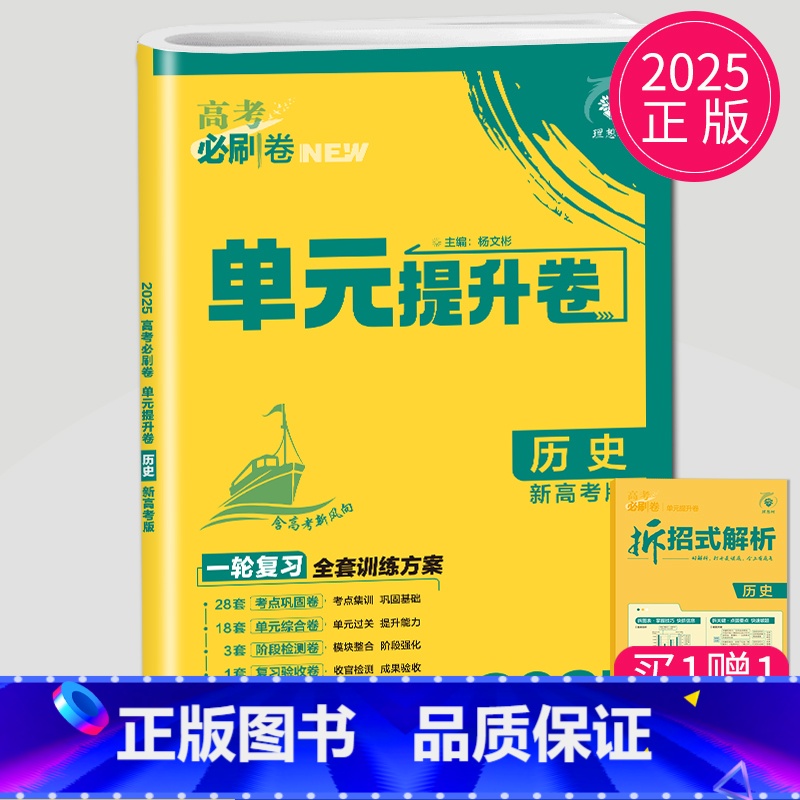历史 新高考版 全国通用 【正版】2025理想树 高考必刷卷.单元提升卷.语文数学英语物理化学生物政治历史地理 高中一轮
