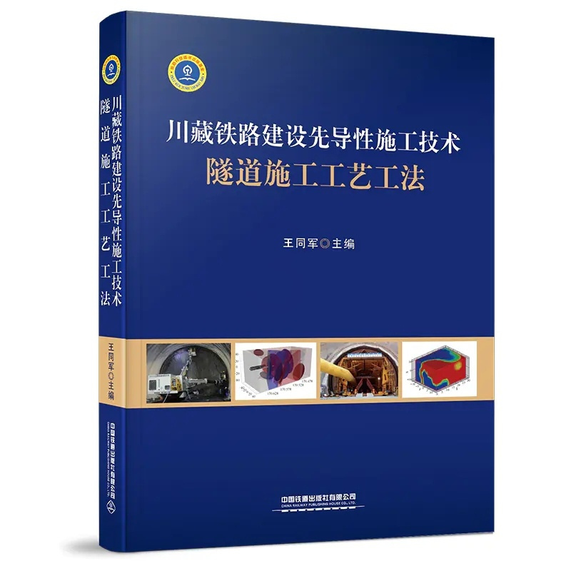 [正版] 川藏铁路建设先导性施工技术 隧道施工工艺工法 9787113275396 王同军 主编 中国铁道出