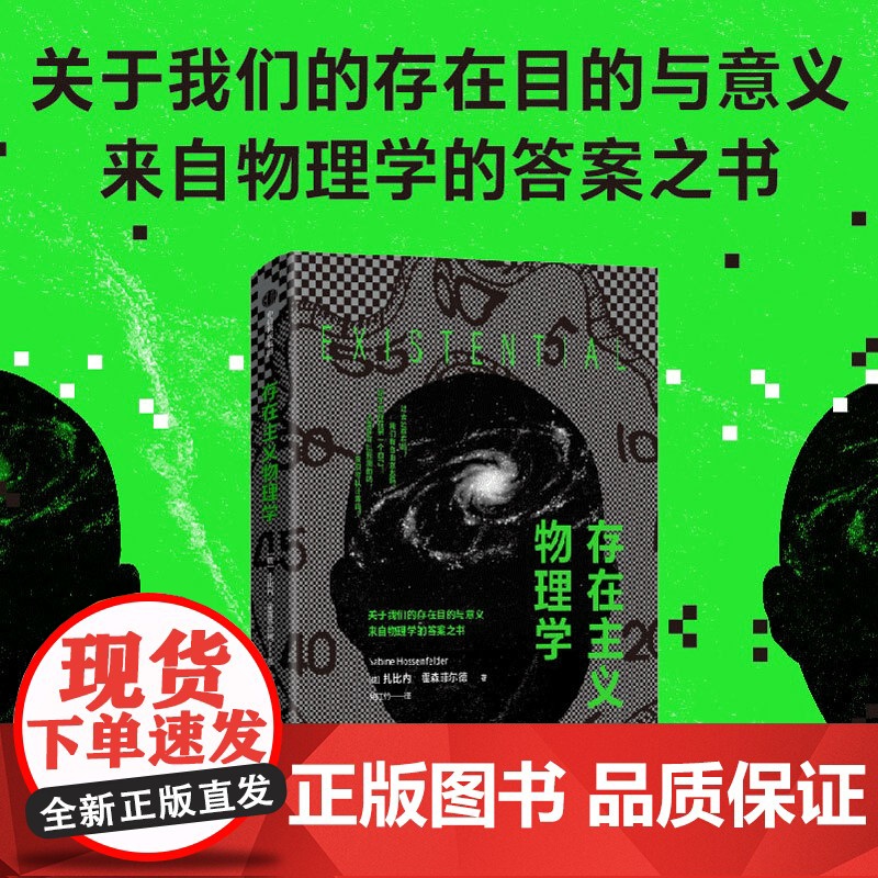 存在主义物理学 关于我们的存在目的与意义,来自物理学的答案之书高清大图