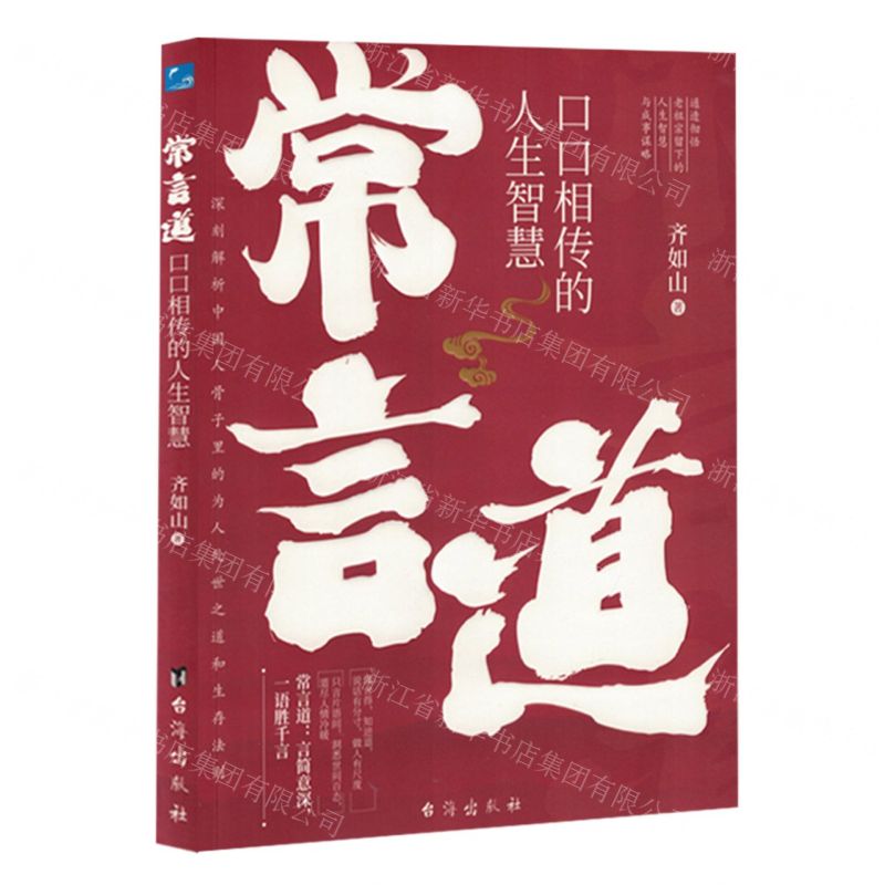 [N]常言道(口口相传的人生智慧)-9787516837542高清大图