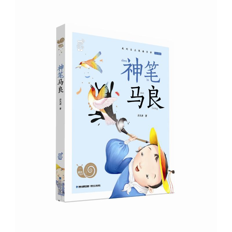 [M]神笔马良/蜗牛小书坊-9787539567273高清大图