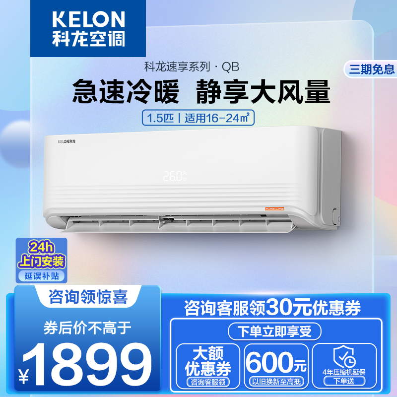 科龙(KELON)1.5匹变频国标新能效 挂机空调 家用冷暖 自清洁外机防锈KFR-35GW/QBA3a(1V01)