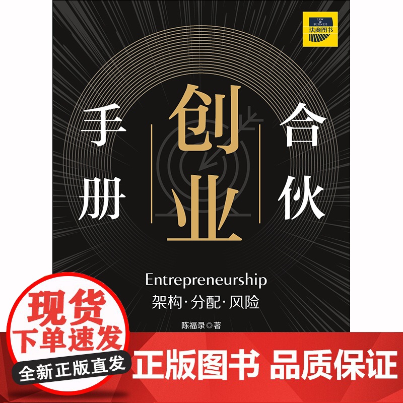 D 正版 合伙创业手册:架构·分配·风险 陈福录 法律出版社高清大图