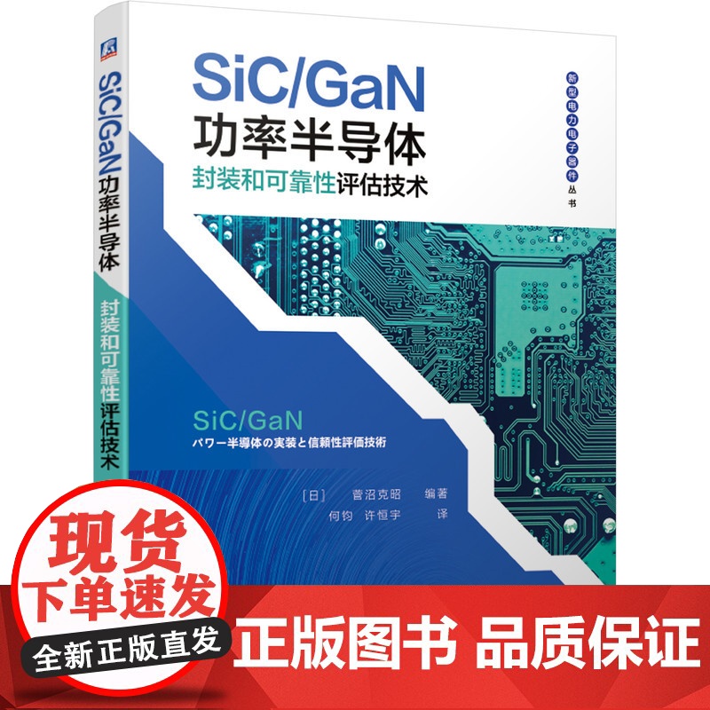 套装 正版 功率半导体器件封装技术 共2册 功率半导体器件封装技术 SiC/GaN功率半导体封装和可靠性评估技术高清大图