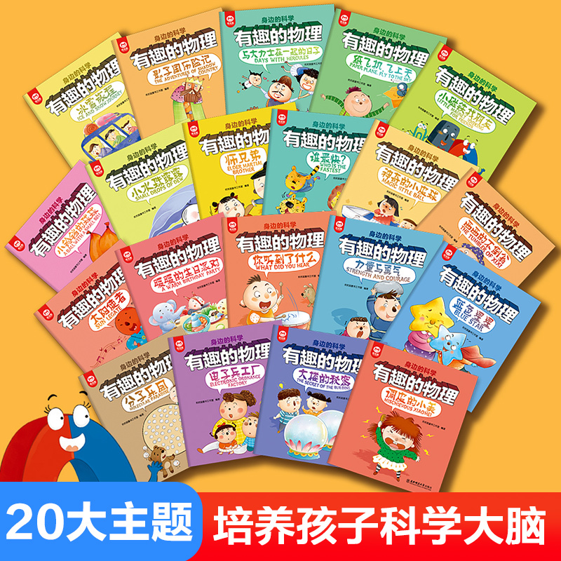 [正版]全套20册 有趣的物理身边的科学真好玩3-6-8岁儿童这就是物理科学启蒙绘本幼儿图画故事读物科普类书籍小学玩转科