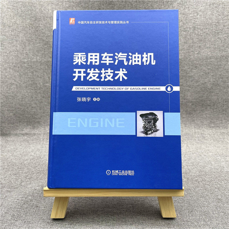 醉染图书乘用车汽油机开发技术9787111687313高清大图