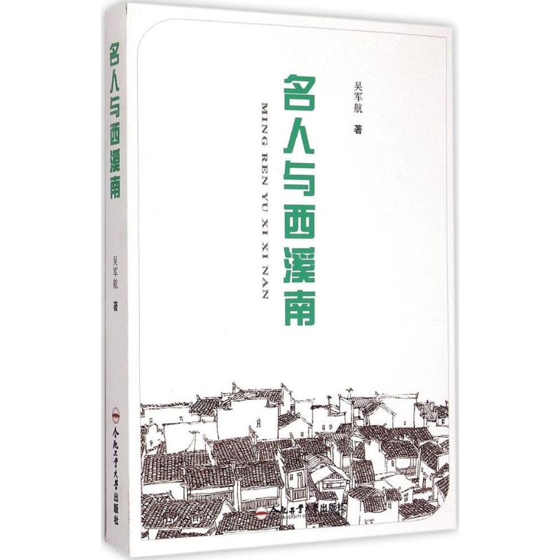 醉染图书名人与西溪南9787565020681高清大图