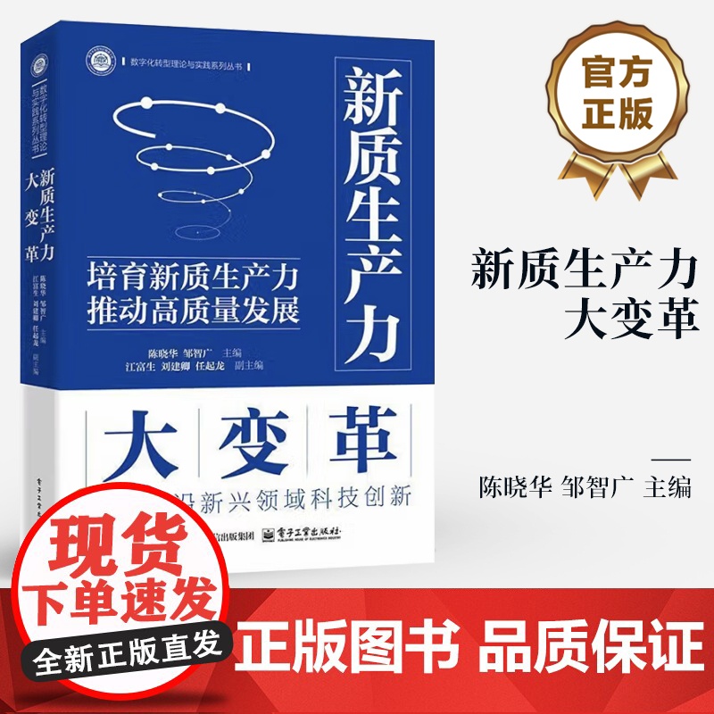 店 新质生产力大变革 陈晓华 新质生产力竞争势力与产业变革潜力研究书籍 数字化转型理论与实践系列丛书 电子工业出版社高清大图