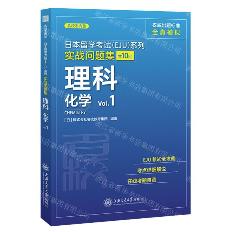 【N】理科化学(Vol.1)/实战问题集/日本留学考试EJU系列-9787313250216