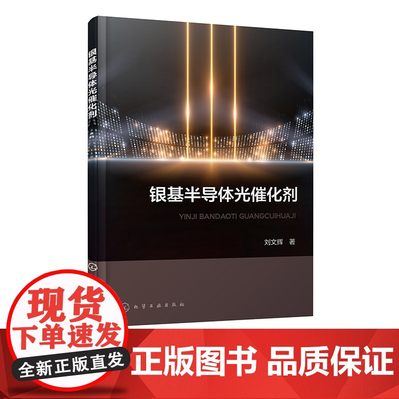 银基半导体光催化剂 导体光催化技术基础 银掺杂法银基半导体光催化剂制备 表征及其光催化性能研究 银基半导体光催化领域参考